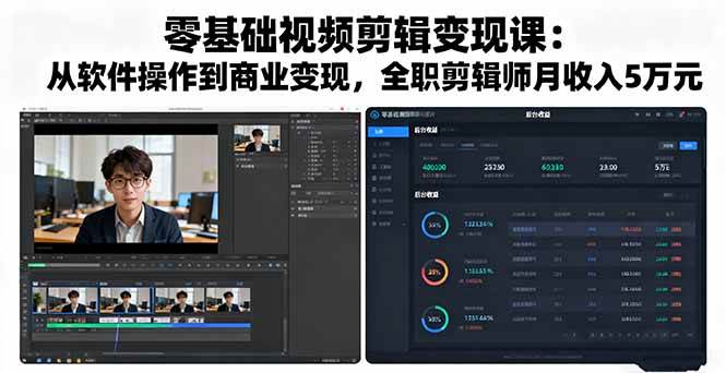 (16151期)零基础视频剪辑变现课:从软件操作到商业变现,全职剪辑师月收入5万元-志拓网创