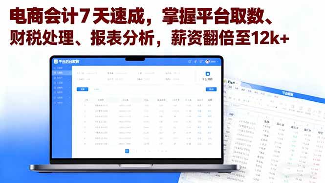 (16192期)电商会计7天速成,掌握平台取数、财税处理、报表分析,薪资翻倍至12k+-志拓网创