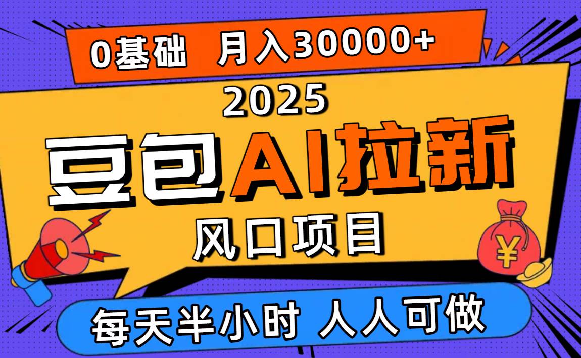 (16190期)2025豆包AI拉新风口项目,0粉0基础月入3W+,新手小白轻松学会-志拓网创