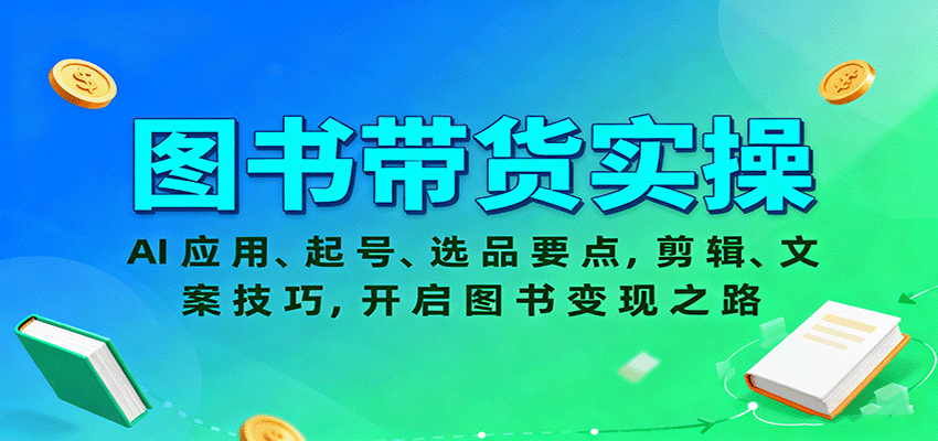 图书带货实操,AI应用、起号、选品要点,剪辑、文案技巧,开启图书变现之路-志拓网创