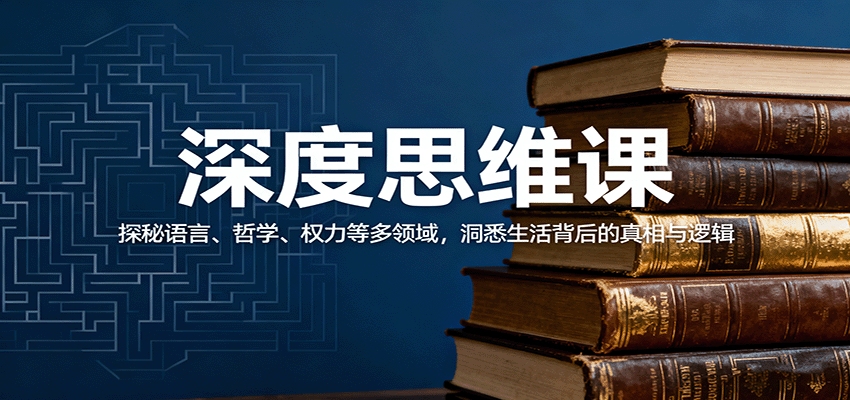 深度思维课:探秘语言、哲学、权力等多领域,洞悉生活背后的真相与逻辑-志拓网创