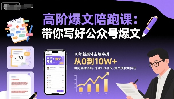 高阶爆文陪跑课,带你写好公众号爆文-志拓网创