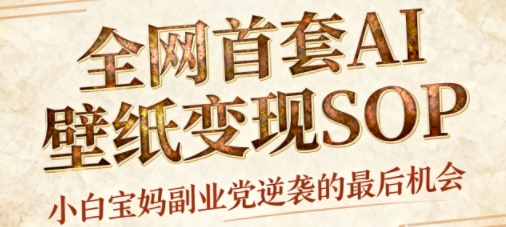 AI+国潮+招财+壁纸,每天三分钟,爆卖一整个冬天,不费脑,轻松矩阵十个号日入1k+-志拓网创