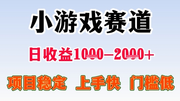 全年可变现项目,收益高,无门槛,小游戏赛道,一天收益1k+,一个月收入顶别人半年的工资【揭秘】-志拓网创