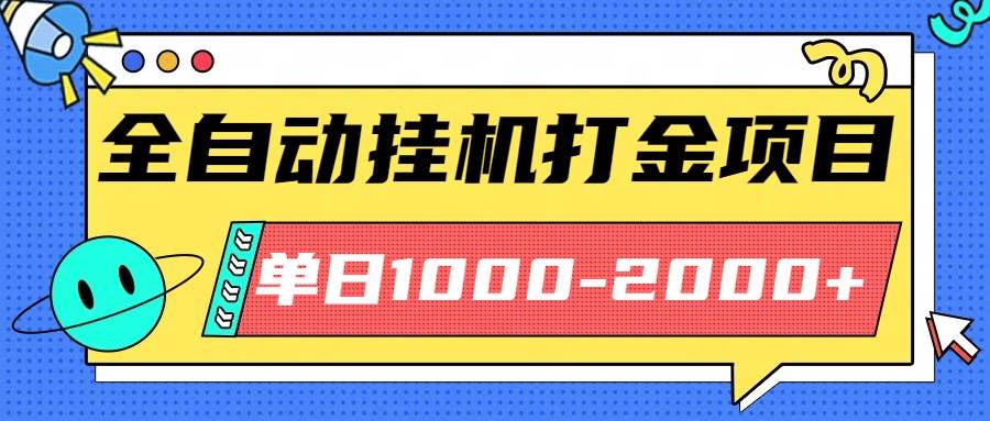 (16226期)最新全自动挂机玩法长期稳定单日收益1000-2000-志拓网创