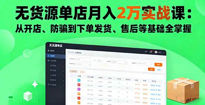 (16214期)无货源单店月入2万实战课:从开店、防骗到下单发货、售后等基础全掌握