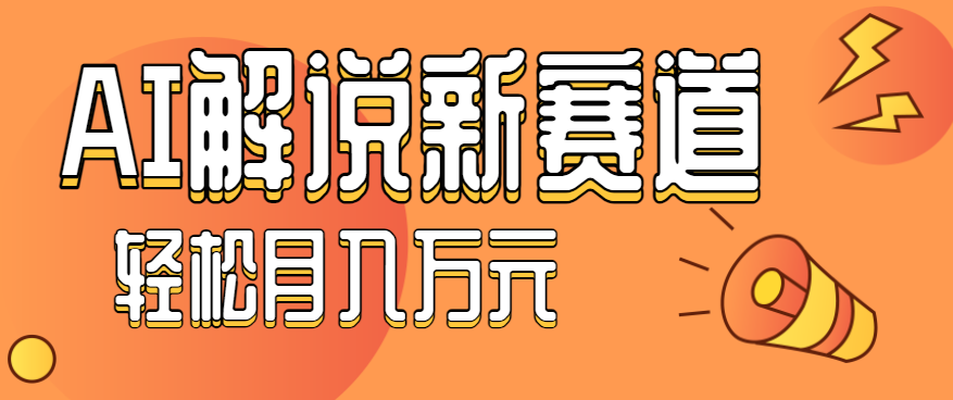 流量嘎嘎猛!用AI做汽车科普视频,讲述汽车故事视频教程,小白也能轻松上手!-志拓网创