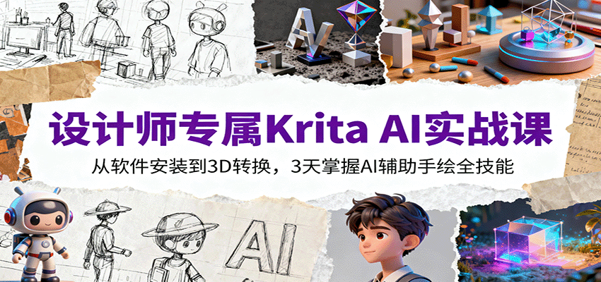 设计师专属Krita AI实战课:从软件安装到3D转换,3天掌握AI辅助手绘全技能-志拓网创