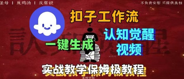 Coze扣子工作流一键生成爆火的火柴人认知觉醒人间清醒视频教程,0基础小白轻松学会搭建-志拓网创