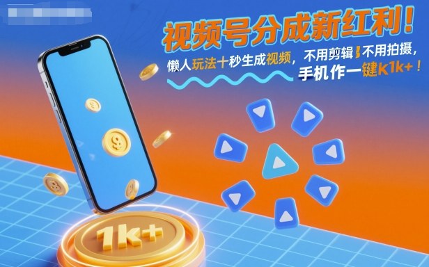 视频号分成新红利!懒人玩法十秒生成视频,不用剪辑不用拍摄,手机一键操作,单日1k+【揭秘】-志拓网创