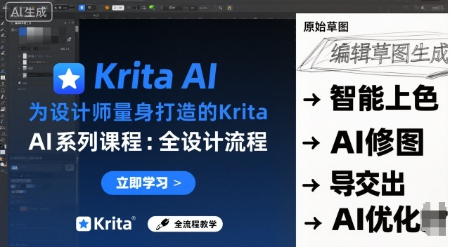 为设计师量身打造的Krita AI系列课程,全设计流程,实时AI手绘-志拓网创