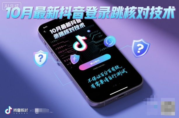 10月最新抖音登陆跳核对技术,不保证百分百,有需要自测-志拓网创