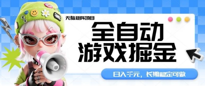 全自动游戏掘金无脑矩阵项目,日入多张,长期稳定可做,真正的睡后收入项目【揭秘】-志拓网创