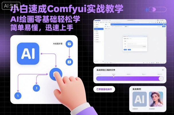 小白速成Comfyui实战教学,AI绘画零基础轻松学,简单易懂,迅速上手-志拓网创