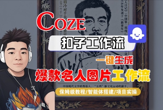 Coze扣子智能体工作流一键生成“名人图片“工作流,全流程保姆级教学-志拓网创