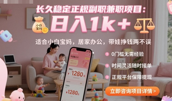 长久稳定正规副职兼职项目,日入1k+,适合小白宝妈,居家办公,带娃挣钱两不误【揭秘】-志拓网创
