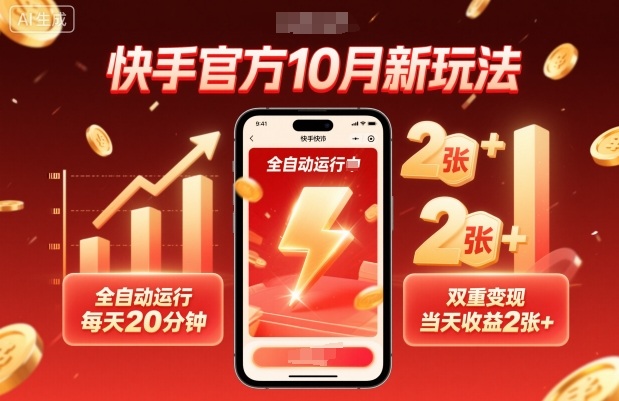 快手官方10月新玩法,全自动运行,每天20分钟,双重变现,当天收益2张+【揭秘】-志拓网创