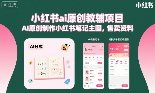 小红书ai原创教辅项目,AI原创制作小红书笔记主图,售卖资料-志拓网创