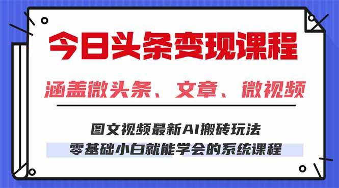 (16140期)今日头条AI玩法 3.0,零门槛操作,小白每天 2 小时照做就能日入 300 + …-志拓网创