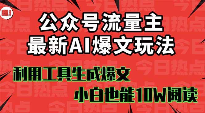 (16139期)公众号流量主掘金新玩法,利用AI工具发布爆文,小白也能篇篇10W+文章,…-志拓网创