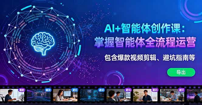 (16244期)AI+智能体创作课:掌握智能体全流程运营。包含爆款视频剪辑、避坑指南等-志拓网创