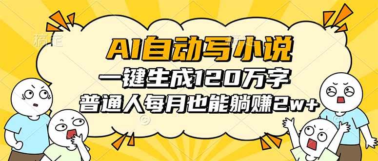 (16276期)AI自动写小说,一键生成120万字,普通人每月也能躺赚2w+-志拓网创