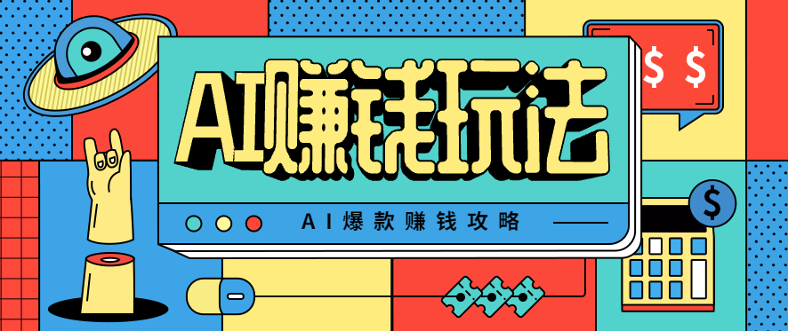 AI萌宠视频爆款攻略,小白无脑操作,每天30分钟,轻松上手,日入500+-志拓网创