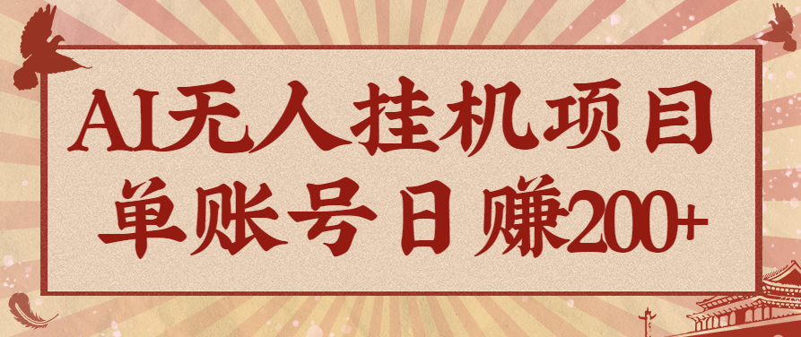 AI无人挂机项目,一个可持续自动化变现收益的玩法,单账号日多赚200+-志拓网创