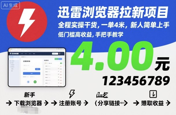 迅雷浏览器拉新项目,全程实操干货,一单4米,新人简单上手-志拓网创