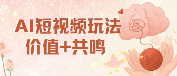 AI短视频玩法,价值+共鸣玩法,单号每天收益7张小白可玩,操作简单-志拓网创