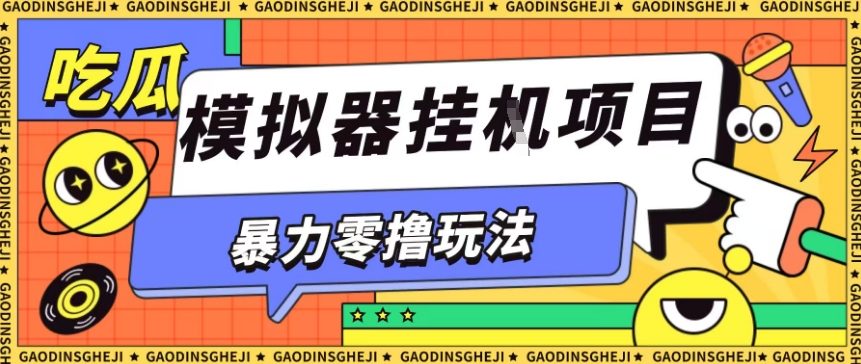 暴力零撸项目小游戏试玩全自动挂G单窗口收益30-50+可矩阵操作【揭秘】-志拓网创