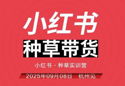 小红书种草带货实训营9月8日杭州线下课,全程录音+字幕,全网唯一小红书实战营-志拓网创
