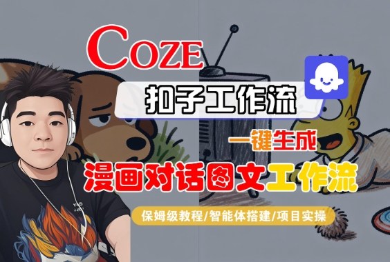 Coze扣子智能体工作流一键生成“漫画对话图文“工作流,全流程保姆级教学-志拓网创
