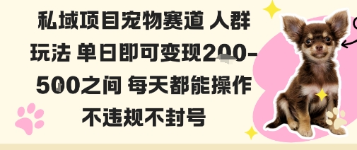 私域宠物项目赛道人群玩法单日即可变现2-5张之间每天都能操作不违规不封号-志拓网创