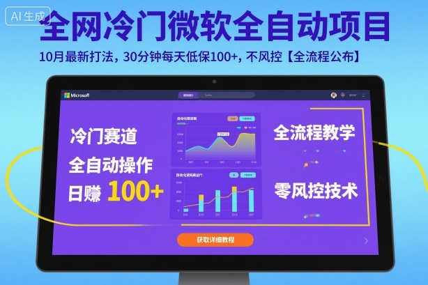 全网冷门微软全自动挂G项目,10月最新打法,30分钟每天低保100+,不风控【全流程公布】【揭秘】-志拓网创