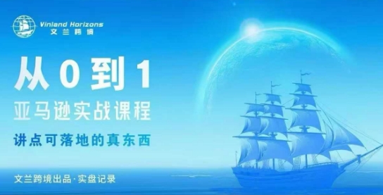 从0-1亚马逊实战课程,亚马逊从0-1,从1-10实操变现-志拓网创