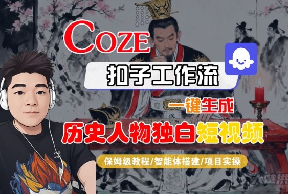 Coze扣子智能体工作流一键生成“历史人物独白“短视频,全流程保姆级教学-志拓网创