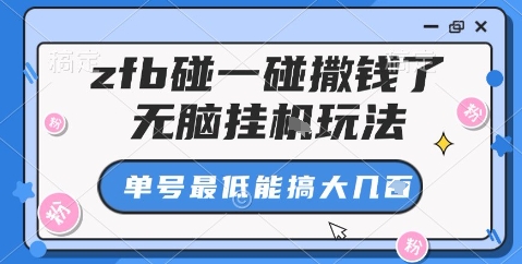 zfb碰一碰撒钱了,无脑挂机玩法,单号最低能搞大几张【揭秘】-志拓网创