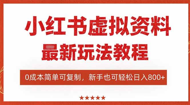 (16307期)小红书虚拟资料项目:最新搜索流变现玩法,0成本简单可复制,一人多店…-志拓网创