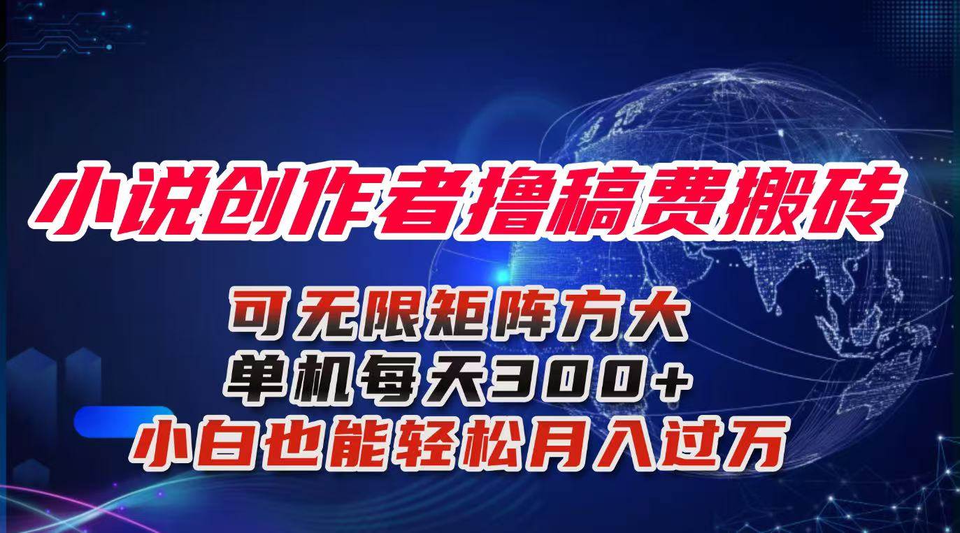 (16305期)小说创作者撸稿费搬砖玩法,单机每天300+小白也能轻松月入过万的保姆级…-志拓网创