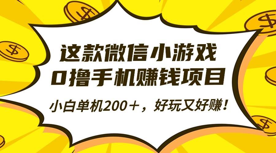 (16291期)这款微信小游戏,0撸手机赚钱项目,小白单机200+,好玩又好赚!-志拓网创