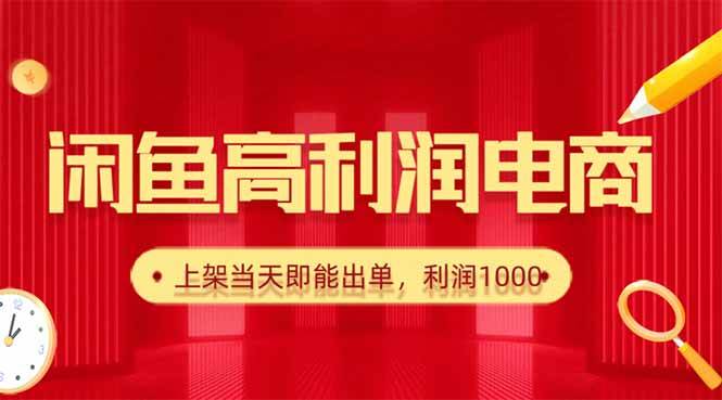 (16286期)闲鱼卖爆款货源,每天利润1000,上架即出单-志拓网创