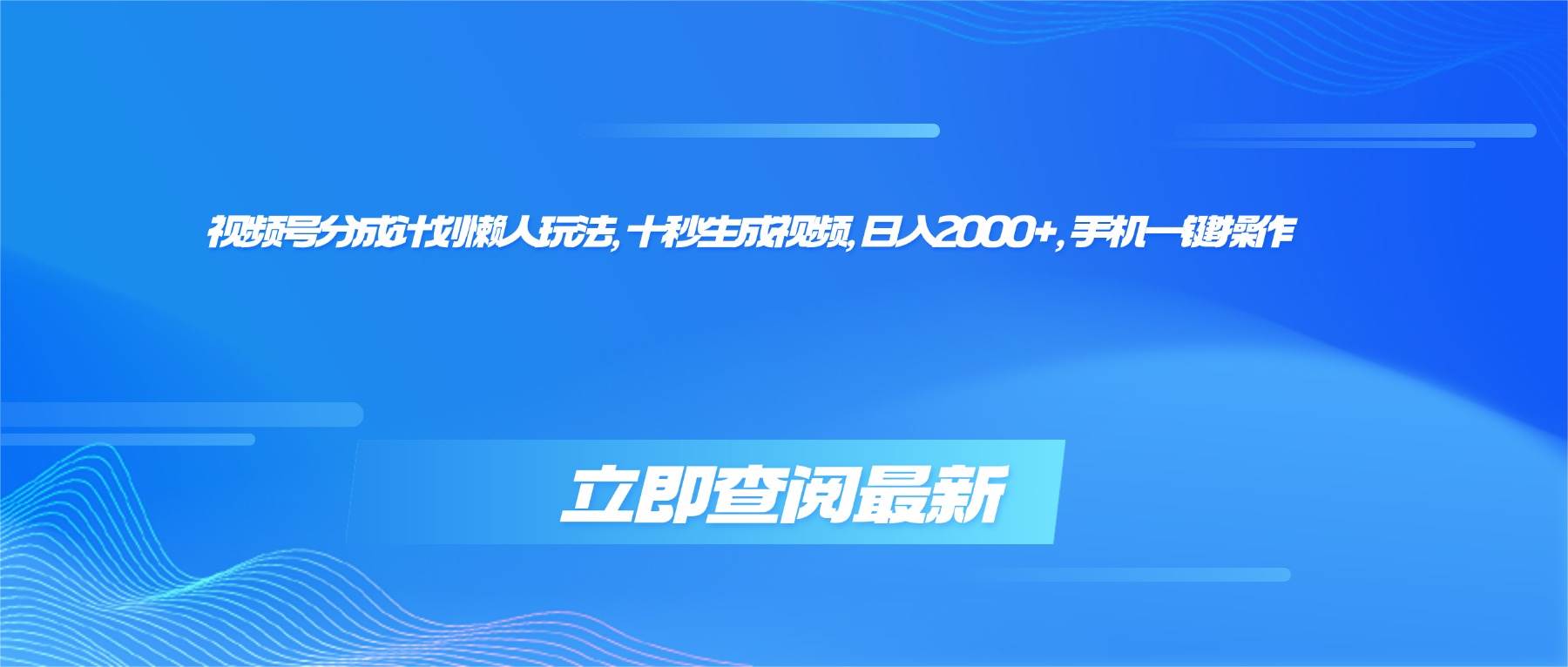 (16280期)视频号分成计划懒人玩法,十秒生成视频,日入2000+,手机一键操作-志拓网创