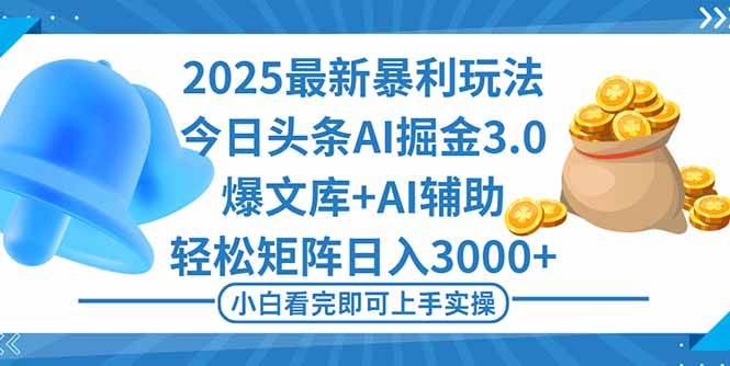 (16308期)2025年今日头条最新暴利玩法3.0,一键生成爆款,轻松实现矩阵日入3000+-志拓网创