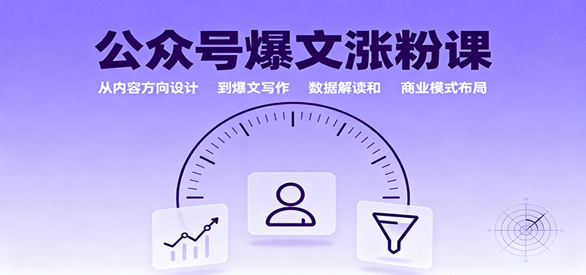 公众号爆文涨粉课:从内容方向设计到爆文写作,数据解读和商业模式布局-志拓网创