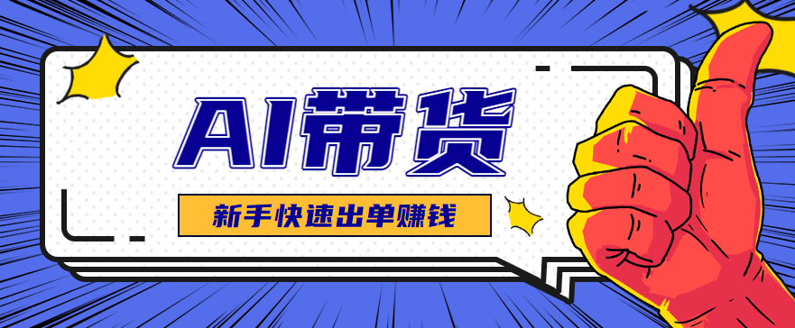 AI图文卖货:选品和测品,新手用最短的时间,快速测出能出单的好品!-志拓网创