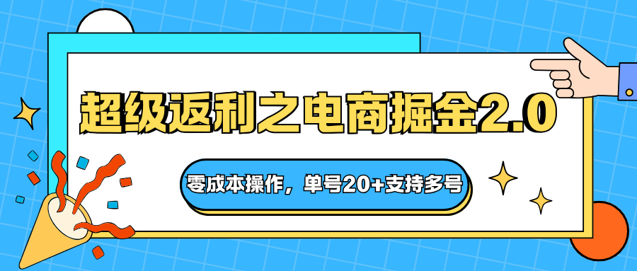 快递淘金系列;超级返利之电商掘金2.0,零成本操作,单号20+支持多号-志拓网创