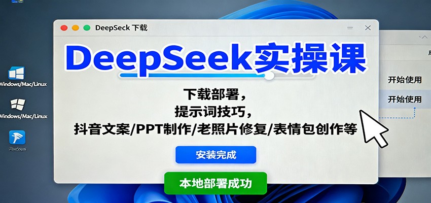 DeepSeek实操课:下载部署,提示词技巧,抖音文案/PPT制作/老照片修复/表情包创作等-志拓网创