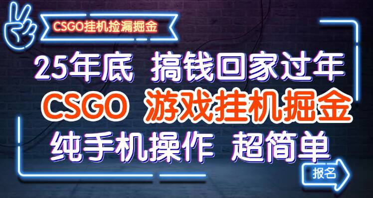 25年底搞钱回家过年,CSGO游戏挂机掘金,纯手机操作超简单-志拓网创