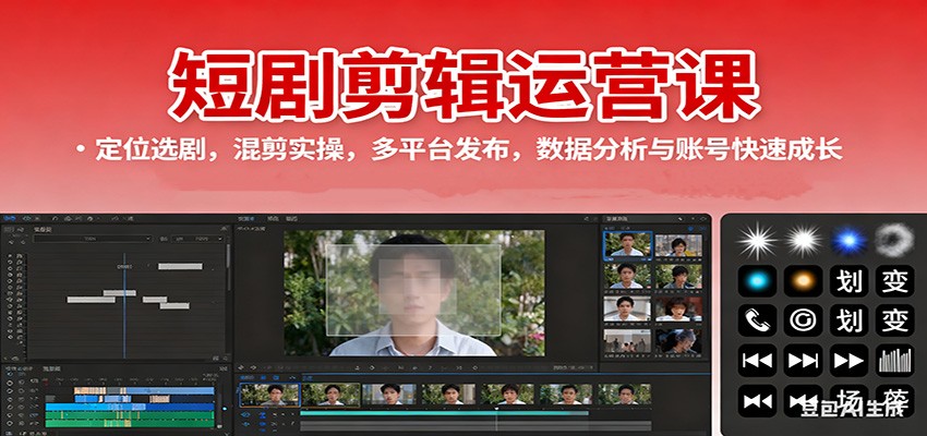 短剧剪辑运营课:定位选剧,混剪实操,多平台发布,数据分析与账号快速成长-志拓网创